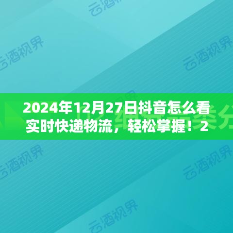 初學(xué)者與進(jìn)階用戶適用2024年抖音查詢實(shí)時快遞物流的詳細(xì)步驟指南，輕松掌握實(shí)時物流信息！