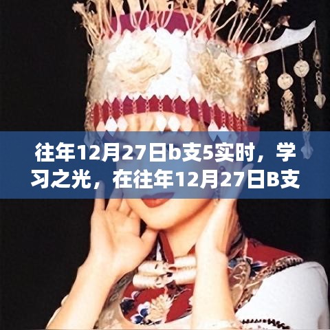 往年12月27日B支5，見證成長與智慧的火花，學習之光閃耀時刻