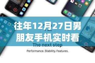 揭秘，男朋友手機實時看，智能伴侶重塑親密關(guān)系的新科技神器！