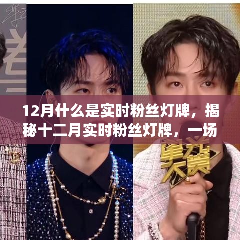 揭秘十二月實時粉絲燈牌，互動與榮譽的盛宴開啟！