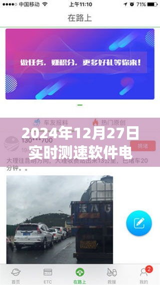 速度與溫情，電動(dòng)車實(shí)時(shí)測(cè)速軟件與家的故事紀(jì)實(shí)（2024年12月27日）