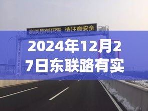 東聯路實時測速系統(tǒng)啟動，歷史節(jié)點與今日測速解讀