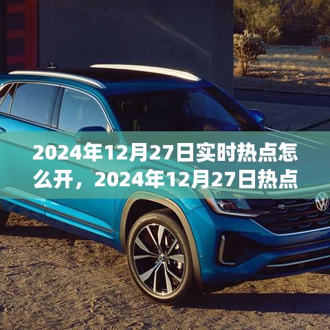 2024年12月27日熱點(diǎn)聚焦，實(shí)時(shí)新聞浪潮中的影響力與洞察