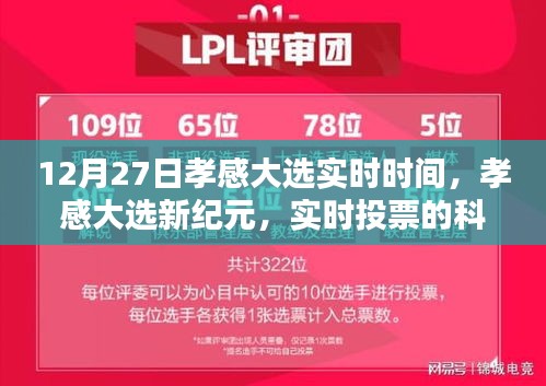 孝感大選實(shí)時(shí)報(bào)道，科技魔法引領(lǐng)未來(lái)體驗(yàn)的新紀(jì)元