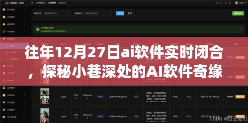 探秘小巷深處的AI奇緣，一家時空交錯的閉合空間軟件實時閉合紀實