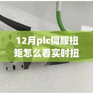 從PLC伺服扭矩到實(shí)時(shí)扭矩感知，掌握變化，開啟自信成就之旅