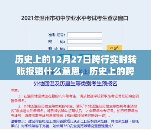 歷史上的跨行實(shí)時(shí)轉(zhuǎn)賬報(bào)錯(cuò)事件深度解析，背景、事件、影響與時(shí)代地位