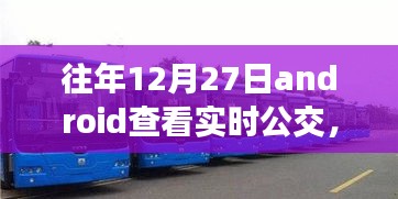 冬日暖陽下的實時公交奇緣，12月27日的公交之旅