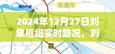 劉集樞紐實(shí)時(shí)路況深度解析，掌握最新路況信息