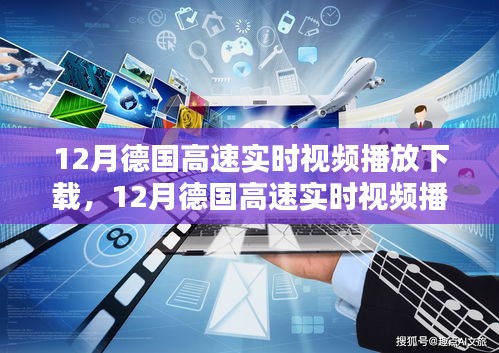 技術前沿與實用指南，德國高速實時視頻播放下載指南