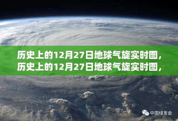 揭秘歷史上的12月27日地球氣旋演變與影響，實(shí)時(shí)圖展示氣旋動(dòng)態(tài)及影響分析