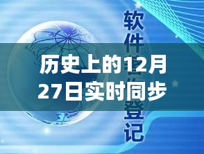 回顧歷史上的十二月二十七日，企業(yè)云盤同步革新的里程碑時刻
