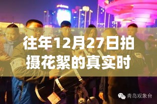 揭秘十二月二十七日拍攝花絮背后的故事，往日星光與真實(shí)時(shí)間順序揭秘