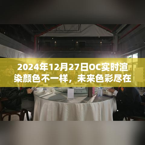 OC實(shí)時(shí)渲染技術(shù)引領(lǐng)色彩革命，未來色彩盡在掌控，2024年12月27日的新色彩體驗(yàn)
