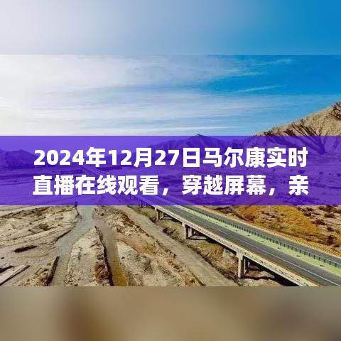 親歷馬爾康，2024年12月27日實時直播在線觀看的獨特體驗