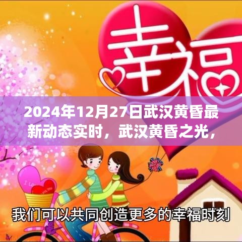 武漢黃昏之光，變革鼓舞與成就啟示錄（2024年最新動態(tài)實時）