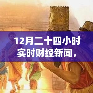 財(cái)經(jīng)與自然交織，實(shí)時(shí)財(cái)經(jīng)新聞下的自然探尋之旅，尋找內(nèi)心的平和律動(dòng)
