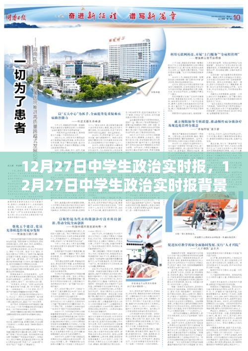 12月27日中學生政治實時報，深度解析與影響評估