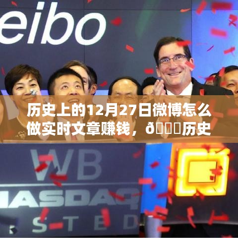揭秘微博實時文章賺錢秘籍，歷史時刻與未來碰撞，科技引領新篇章！