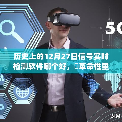 ?革命性里程碑，探尋歷史上最佳的信號實時檢測軟件，科技巔峰之旅在12月27日??