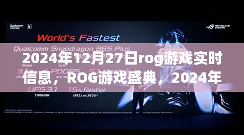 ROG游戲盛典實(shí)時(shí)資訊大揭秘，2024年12月27日游戲動(dòng)態(tài)全解析