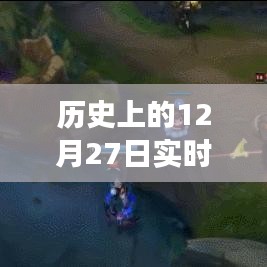 歷史上的數(shù)字魔法，溫馨故事背后的實時數(shù)值轉(zhuǎn)換百分比之旅——12月27日的數(shù)字之旅