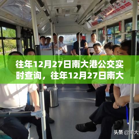 往年12月27日南大港公交實時查詢指南，輕松掌握公交動態(tài)，出行無憂！