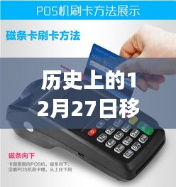 歷史上的12月27日，移動(dòng)POS機(jī)刷卡實(shí)時(shí)到賬的革新歷程