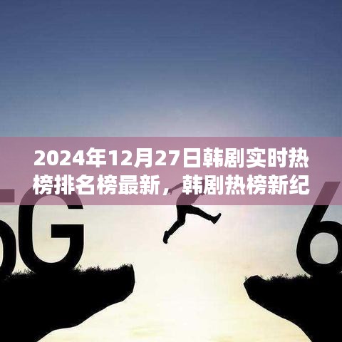 韓劇實時熱榜排名榜最新資訊，2024年韓劇熱榜新紀(jì)元評測與介紹