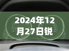 銳志車型實(shí)時(shí)油耗表調(diào)整方法與觀點(diǎn)分析，2024年12月27日的調(diào)整指南與個(gè)人立場(chǎng)