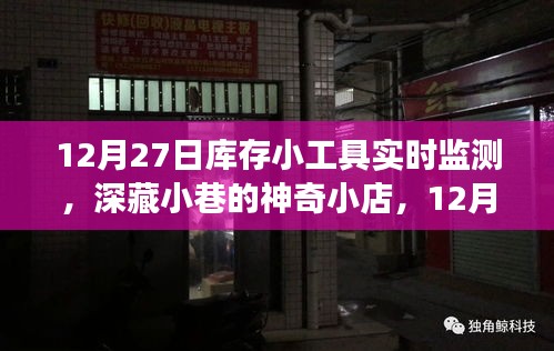 深藏小巷的神奇小店，揭秘庫存小工具實(shí)時(shí)監(jiān)測之旅