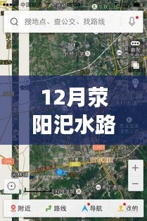 12月滎陽汜水路況實時查詢，無憂出行，掌握路況信息