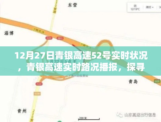 青銀高速實(shí)時(shí)路況播報(bào)，探尋12月27日52號(hào)路段通行狀況