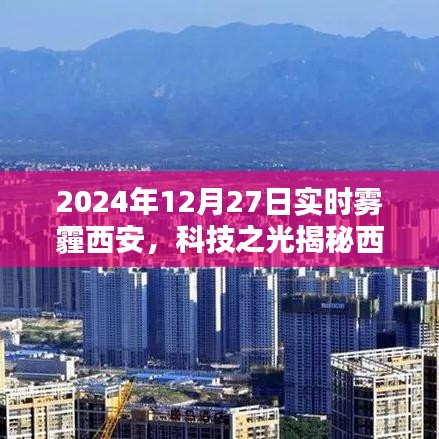 科技之光揭秘，智能霧霾防護(hù)系統(tǒng)助力西安霧霾治理，體驗(yàn)未來(lái)生活新篇章！