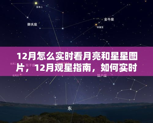 12月觀(guān)星賞月指南，如何實(shí)時(shí)欣賞月亮與星星的美麗圖片