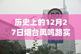 歷史上的煙臺鳳鳴路，路況變遷與自信之路的探尋（實時路況回顧）