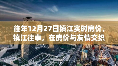 鎮(zhèn)江房價與友情交織的溫馨日常回顧，歷年12月27日實時房價解讀