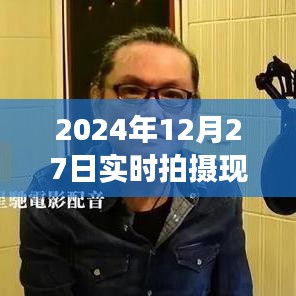 時(shí)光印記，2024年12月27日現(xiàn)場實(shí)拍紀(jì)實(shí)圖片大全