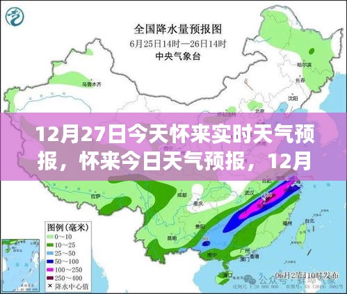 懷來天氣預(yù)報，精準(zhǔn)氣象信息提醒，溫馨提醒請查收（12月27日）