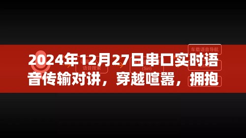串口實時語音傳輸對講，心靈盛宴與穿越喧囂的通信之旅，擁抱自然的雙重體驗（2024年12月27日）