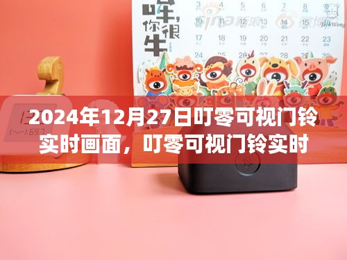 叮零可視門鈴，科技守護(hù)家，實(shí)時(shí)畫面開啟新篇章