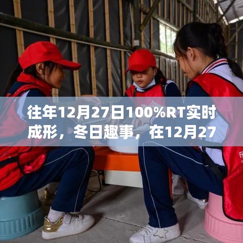 冬日趣事，百分百實(shí)時(shí)成形歡樂時(shí)光在12月27日開啟