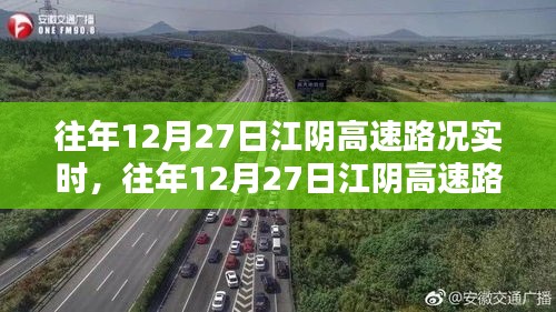 往年12月27日江陰高速實(shí)時(shí)路況播報(bào)詳解，出行必備指南！