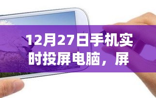 手機實時投屏電腦，開啟心靈之旅，屏對自然的探索之旅