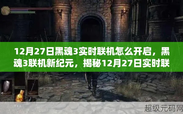 揭秘，黑魂3實時聯(lián)機開啟魔法之旅，12月27日聯(lián)機新紀元開啟！