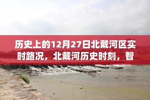 北戴河歷史時(shí)刻，智能路況系統(tǒng)重塑城市交通體驗(yàn)，歷史路況回顧（12月27日）