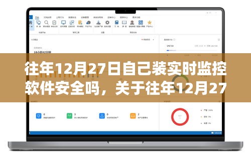 關(guān)于往年12月27日安裝實(shí)時監(jiān)控軟件的安全性問題探討，軟件安全性分析及其風(fēng)險探討