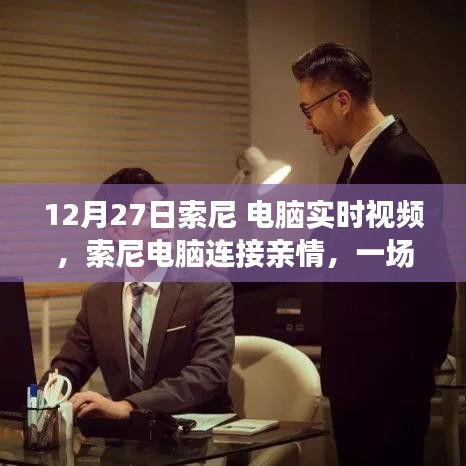 索尼電腦實(shí)時(shí)視頻，連接親情，溫馨日常
