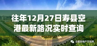 壽縣空港探秘，特色小店與實(shí)時(shí)路況奇趣之旅（最新路況查詢）