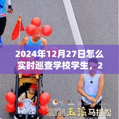 高效監(jiān)控與管理，2024年學(xué)校學(xué)生實時巡查策略與行動指南